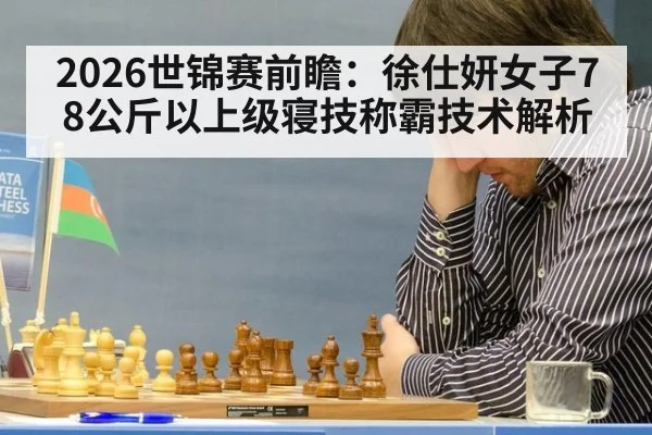 2026世锦赛前瞻：徐仕妍女子78公斤以上级寝技称霸技术解析