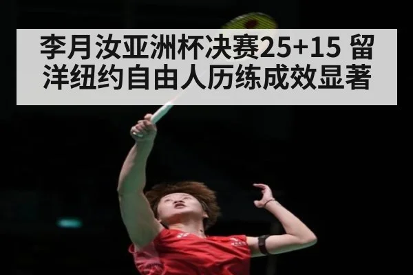 李月汝亚洲杯决赛25+15 留洋纽约自由人历练成效显著
