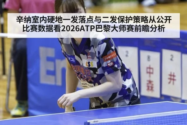 辛纳室内硬地一发落点与二发保护策略从公开比赛数据看2026ATP巴黎大师赛前瞻分析