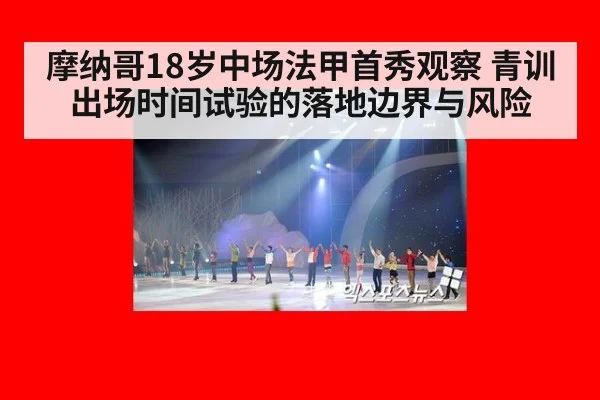 摩纳哥18岁中场法甲首秀观察 青训出场时间试验的落地边界与风险