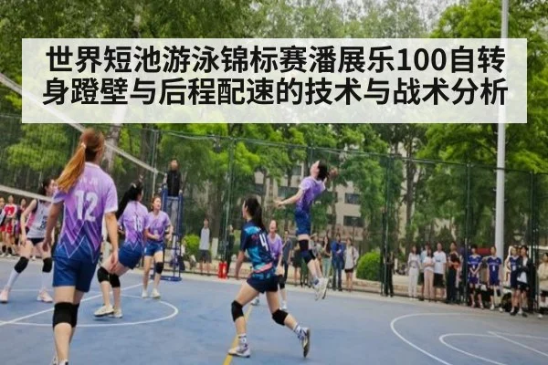 世界短池游泳锦标赛潘展乐100自转身蹬壁与后程配速的技术与战术分析